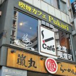 五反田 pukari プカリ 喫煙カフェ